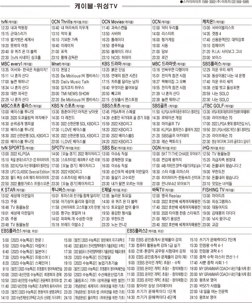 5월25일(수) 케이블·위성TV 편성표