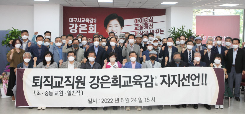[대구시교육감 선거] 퇴직 교직원 단체, 강은희 대구시교육감 후보 지지 선언