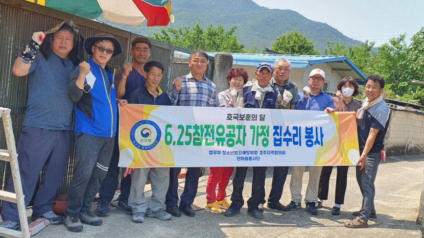 경주한마음봉사단, 6·25 참전 국가유공자 가정 주거환경 개선 사업