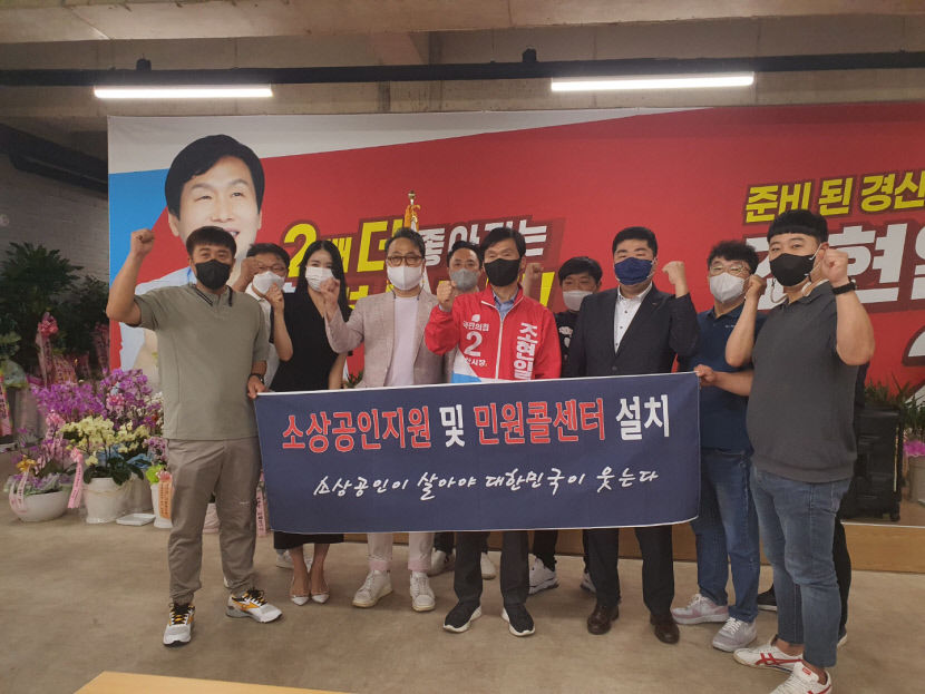 경산시 소상공인연합회, 조현일 국민의힘 후보 지지선언