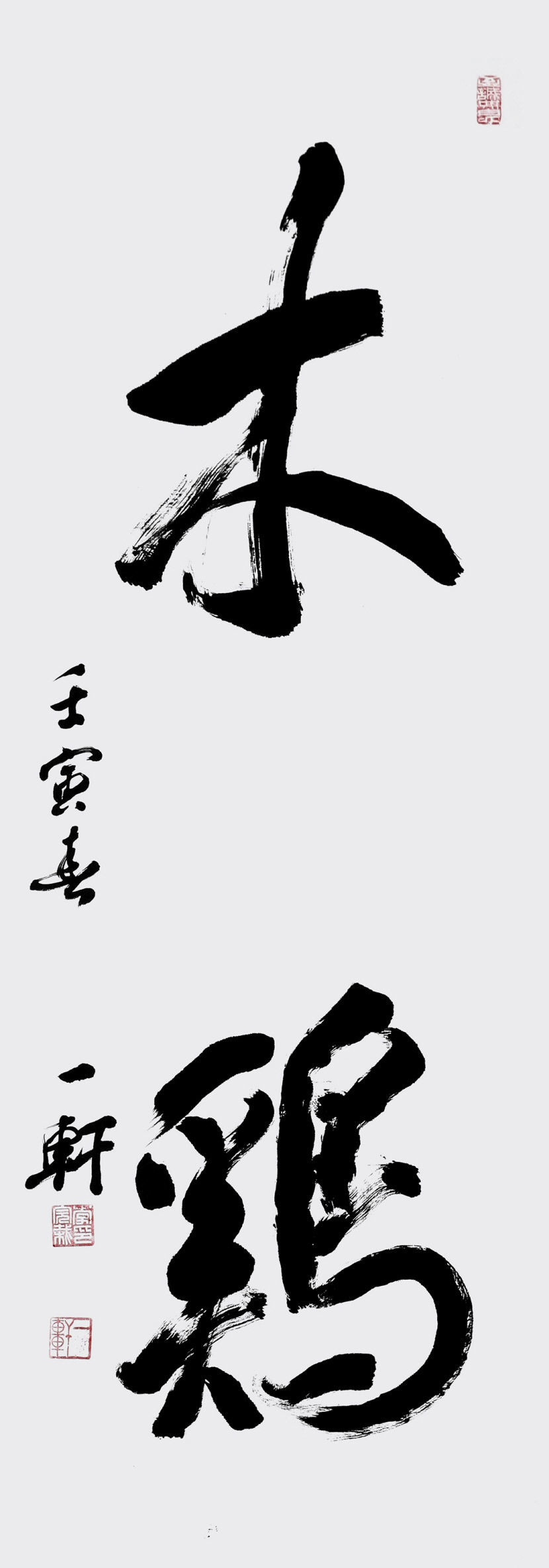 백낙휘·변정환·이완재 필묵서법 3人 획마다 望百의 시간 오롯이