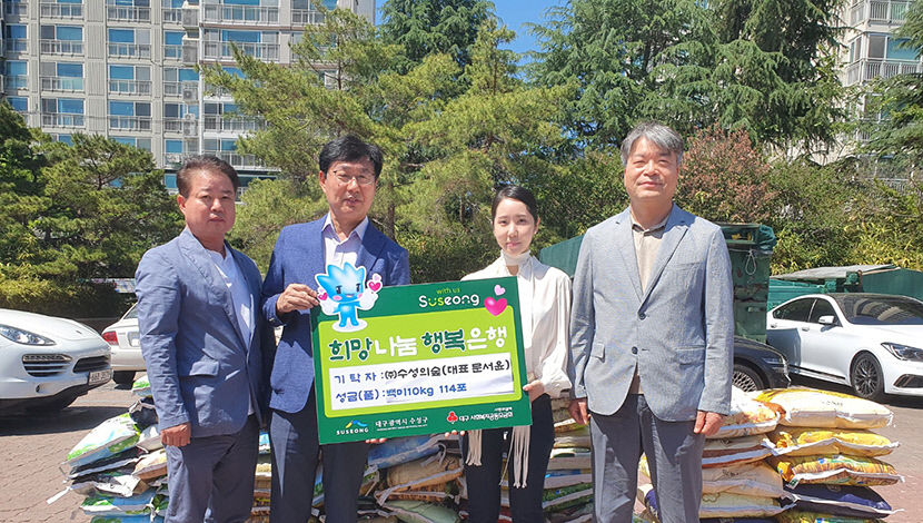 수성의숲, 견본주택 개관때 받은 쌀 대구 수성구청에 기탁