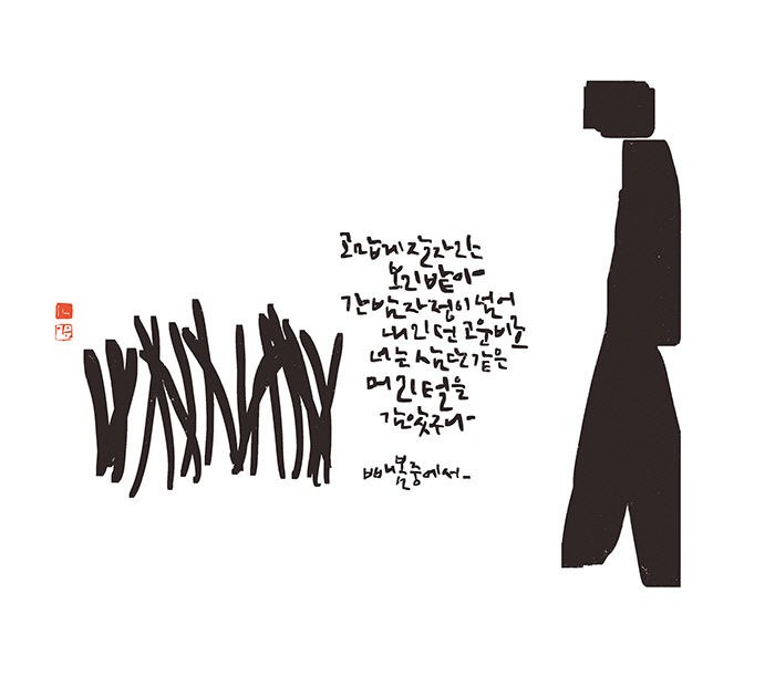 캘리그래피로 만나는 이상화의 詩