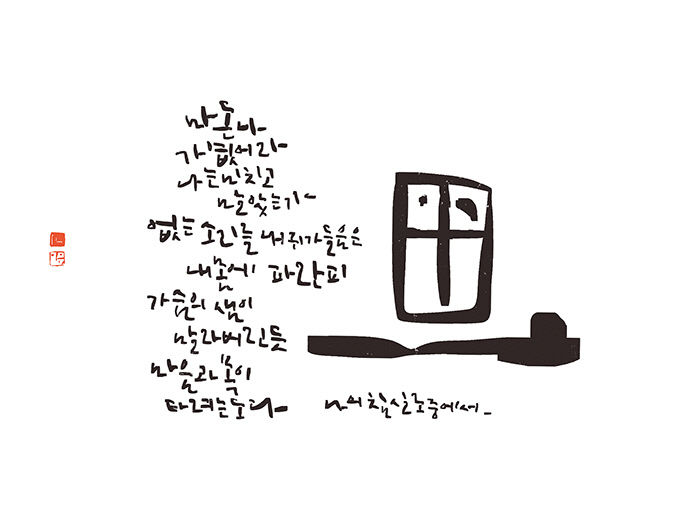 캘리그래피로 만나는 이상화의 詩