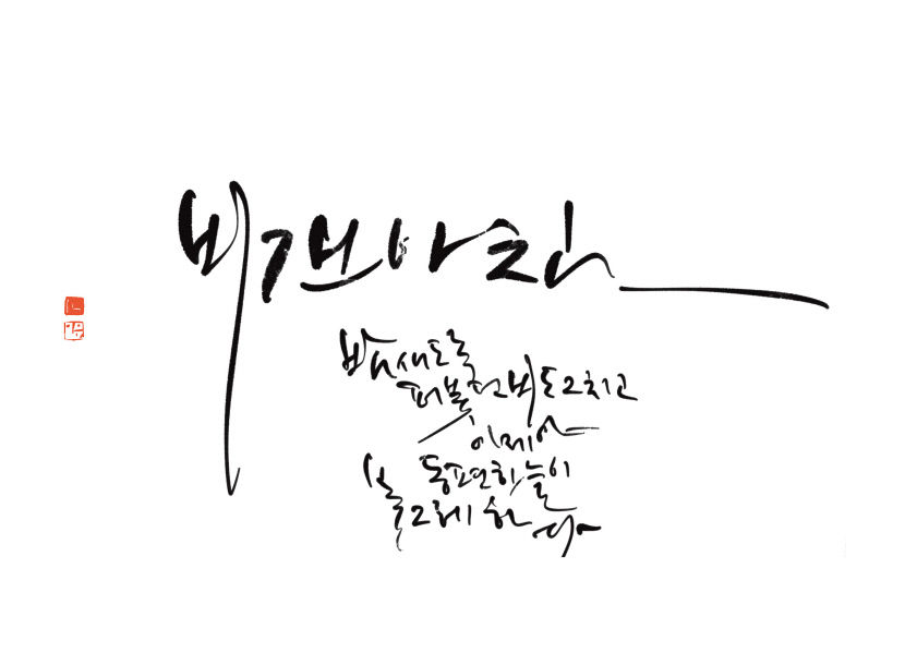 캘리그래피로 만나는 이상화의 詩