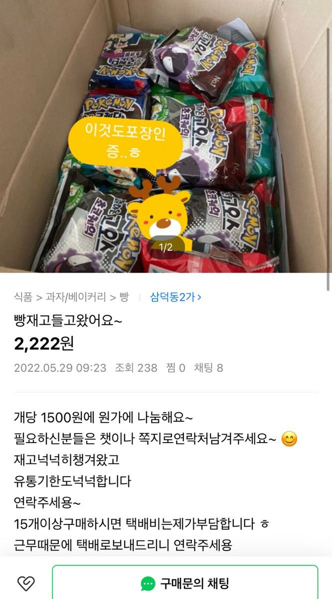 포켓몬빵 품귀현상으로 온라인 중고거래 사기 피해까지