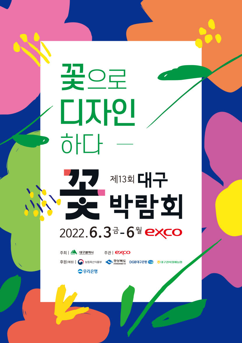 제13회 대구꽃박람회 6월 3일부터 6일까지 대구 엑스코서 개최
