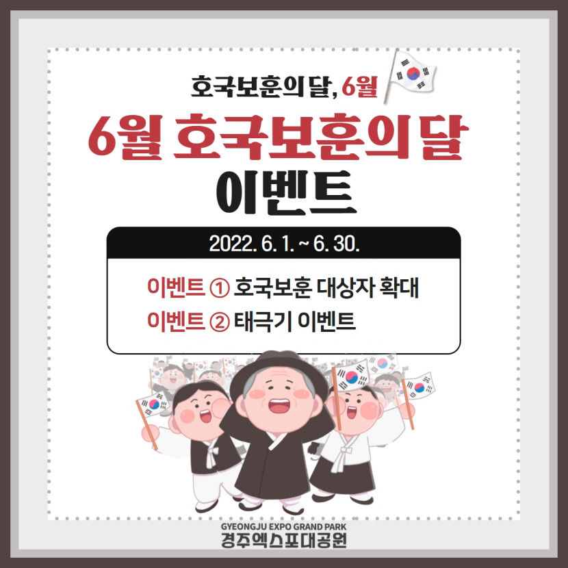 경주엑스포대공원 6월 보훈대상자 무료입장…호국보훈 이벤트
