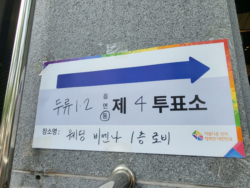 대구서도 이색 투표소 눈길…웨딩홀·주얼리타운서 투표 진행