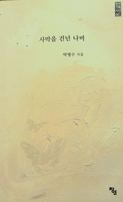 [첫/날] 시인 박병수