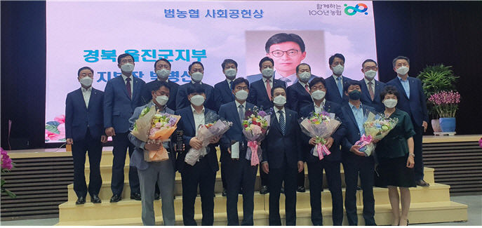 농협 울진군지부,범농협 사회공헌상및함께하는 농협인상 수상
