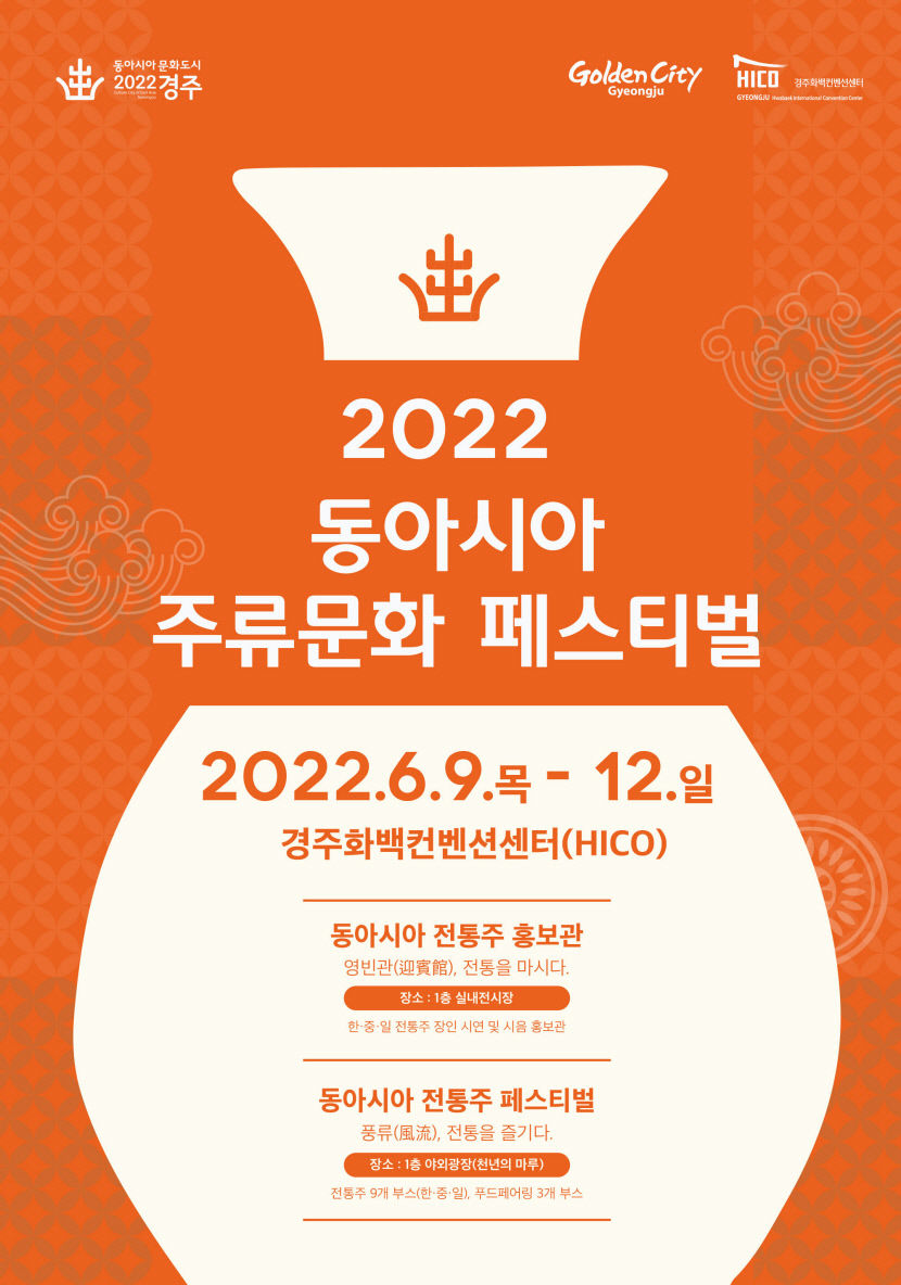 경주서 동아시아 주류문화 페스티벌…한·중·일 전통주 선보여