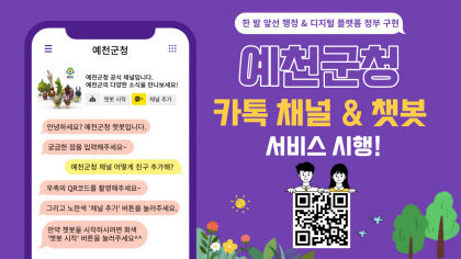 예천군, 이달부터 챗봇 활용한 스마트 행정 서비스 실시