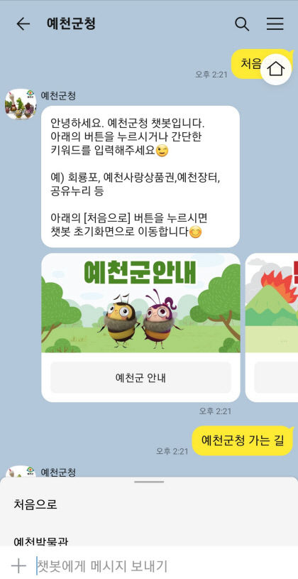 예천군, 이달부터 챗봇 활용한 스마트 행정 서비스 실시