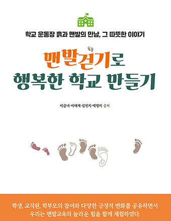 맨발교육 1호 학교 생생한 보고서 출간
