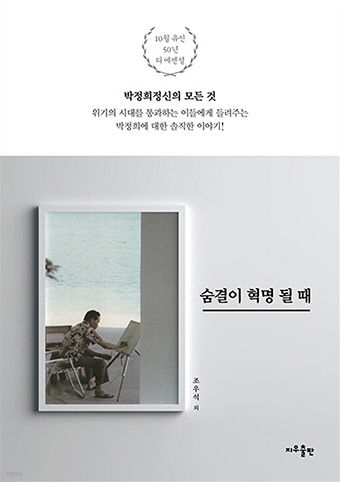 [새로 나왔어요] 숨결이 혁명 될 때
