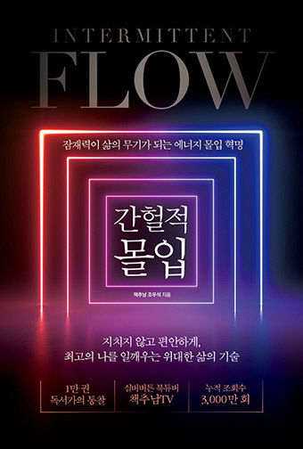 [새로 나왔어요] 간헐적 몰입