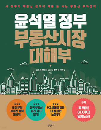 [새로 나왔어요] 윤석열 정부 부동산시장 대해부