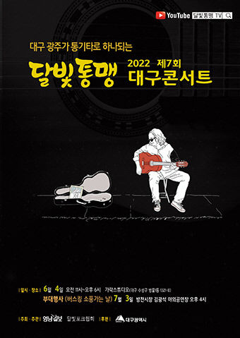 [위클리포유 커버 스토리] 달빛통맹 (2) 영호남 싱어송라이터 6개팀 6개色 어쿠스틱한 맛 살린 포크 잔치