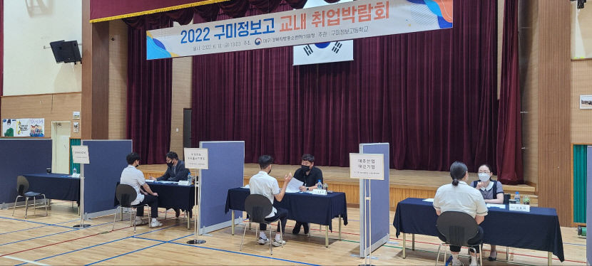 구미정보고, 취업박람회 열어
