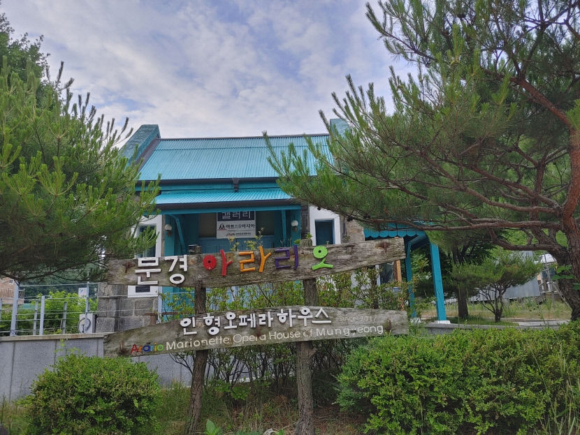 문경 아라리오 인형 오페라하우스 개관 5주년 기념음악회 열린다