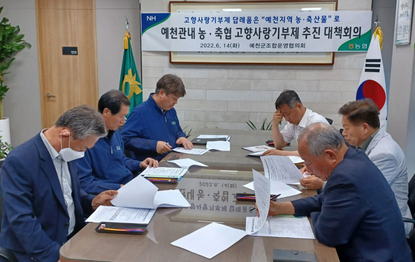 NH농협예천군지부, 고향사랑기부제 추진 대책회의 가져