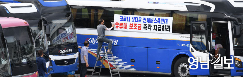 [포토뉴스] 코로나 셧다운 전세버스, 유류대 보조금 지급하라