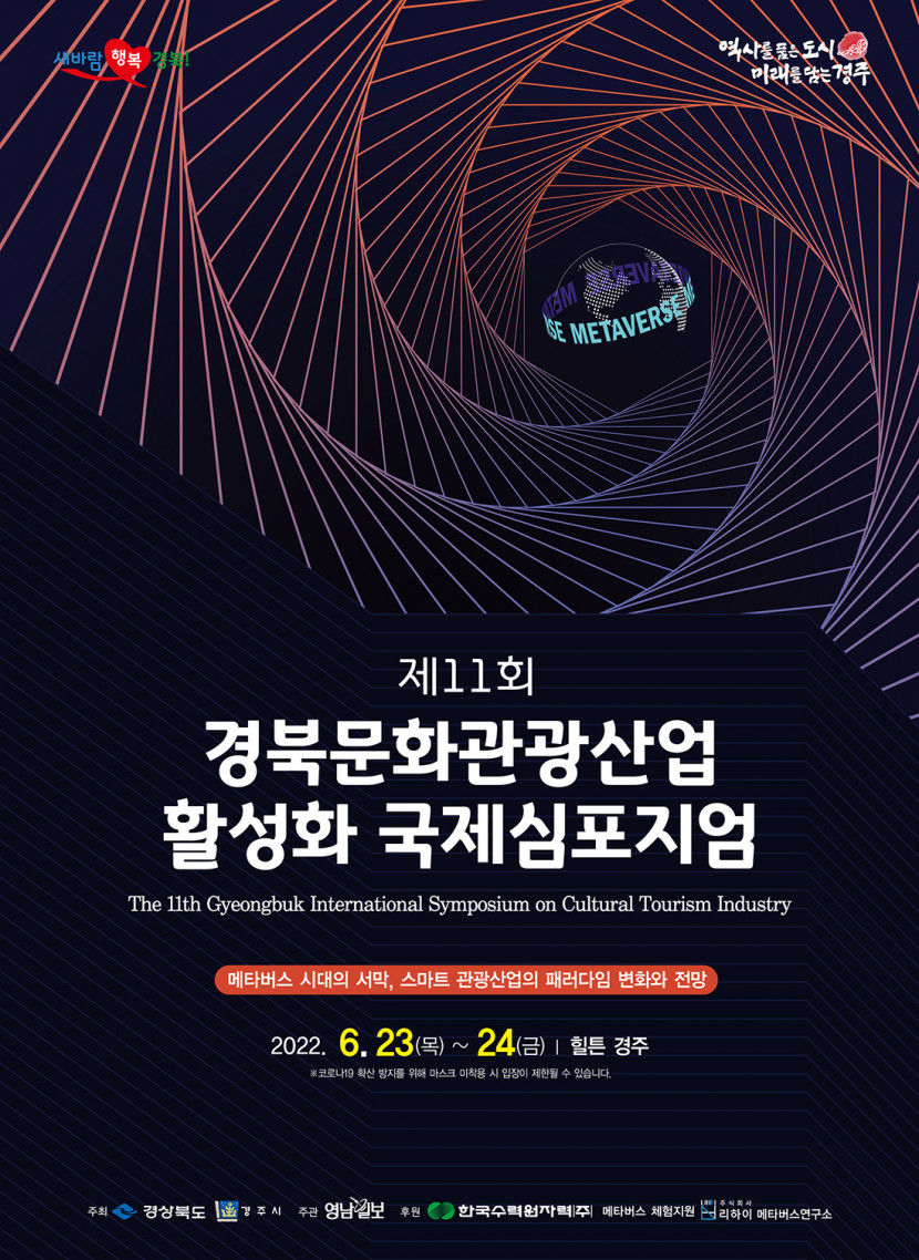 [알림] ‘제11회 경북문화관광산업 활성화 국제심포지엄’
