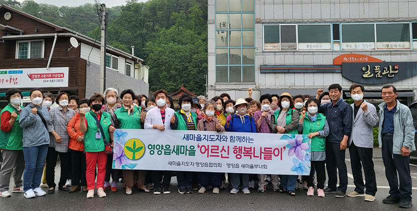 영양읍 새마을지도자協·부녀회, 홀몸어르신 나들이 진행