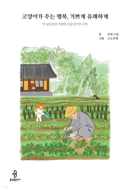 [신간] 고양이가 주는 행복, 기쁘게 유쾌하게…고양이의 일상서 찾은 스님의 행복 비결