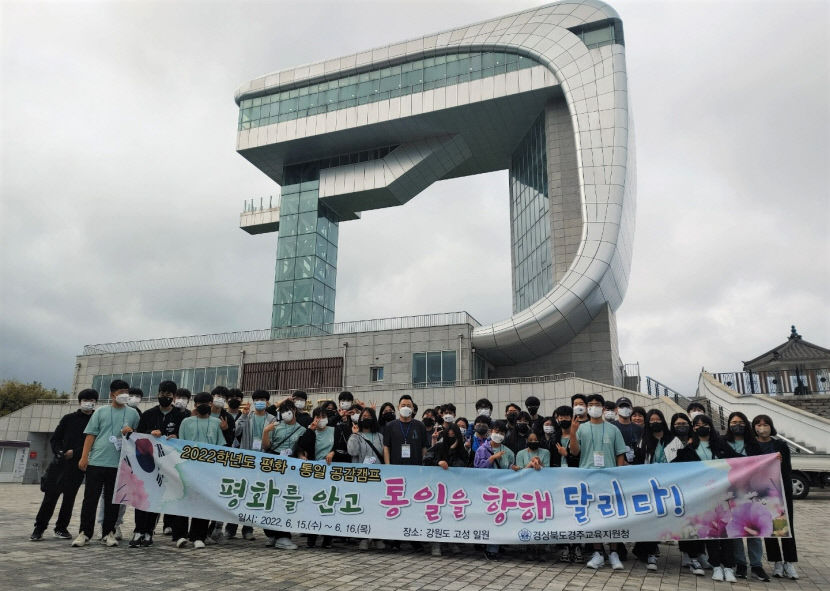 경주교육지원청, 평화·통일 공감 캠프…통일의 주역 다짐