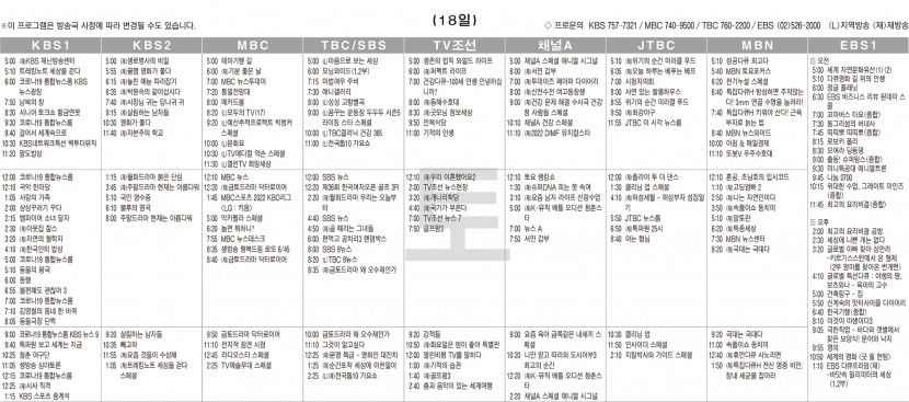 6월18일(토) TV 편성표