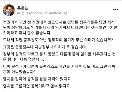홍준표 대구시장 당선인 코드인사 정무직들 임기 의미 없어