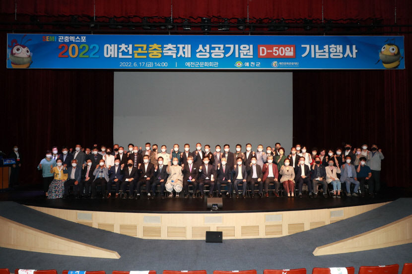 SEMI 곤충엑스포 2022 예천곤충축제 성공기원 D-50일 기념행사 성료