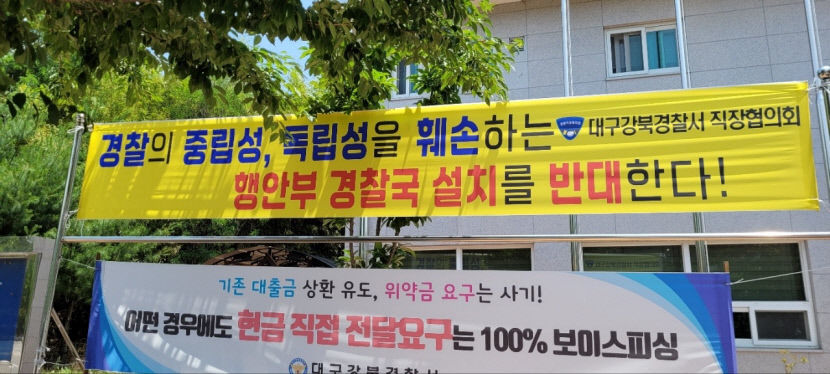 [포토뉴스] 대구경찰청 등에 게시된 경찰국 설치 반대 현수막