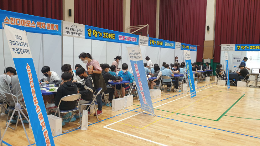 구미정보고, 중학생 꿈 찾기 직업 진로 박람회 열어