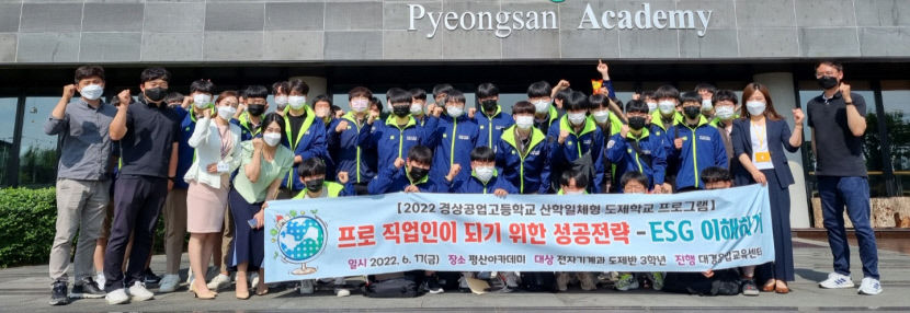 대경융합교육센터, 경상공고 대상으로 ESG연수프로그램 진행