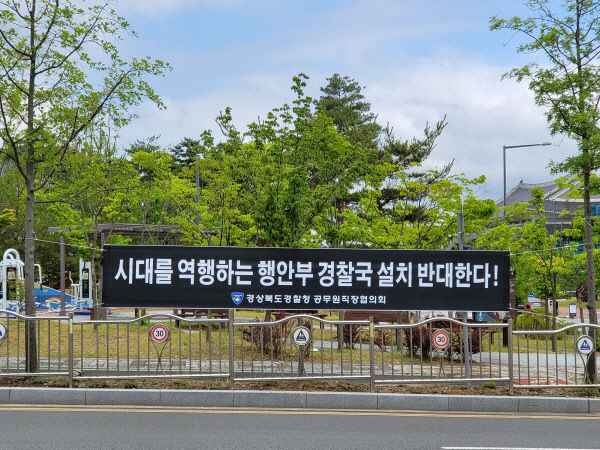 행안부 경찰국 설치 검토 소식에 대구경북 경찰 내부서 반발 목소리(종합)