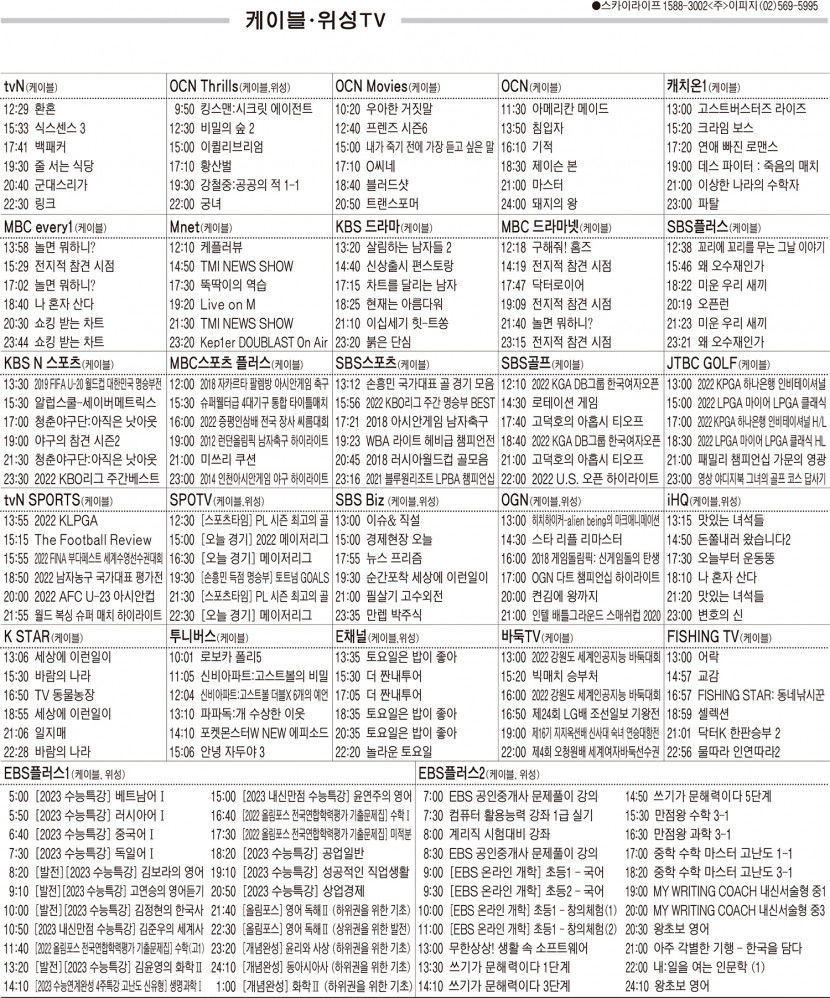 6월20일(월) 케이블·위성TV 편성표
