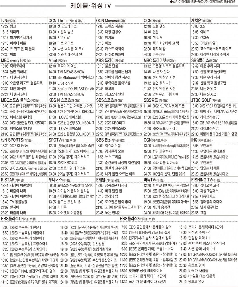 6월22일(수) 케이블·위성TV 편성표
