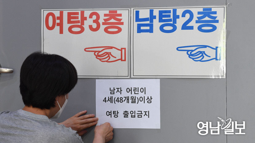 [포토뉴스] 목욕탕 4세이상 남녀동반 입장 금지
