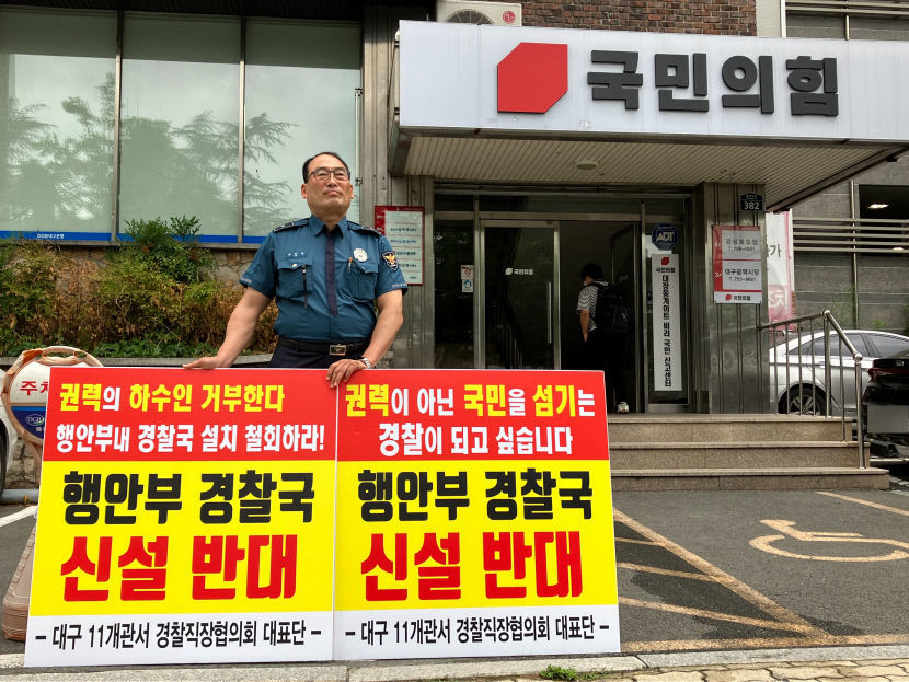 대구경찰직협, 국민의힘 대구시당사 앞에서 경찰국 신설 반대 1인 시위