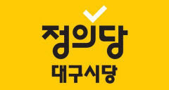 정의당 대구시당, 인수위 제2대구의료원 신중 검토 비판