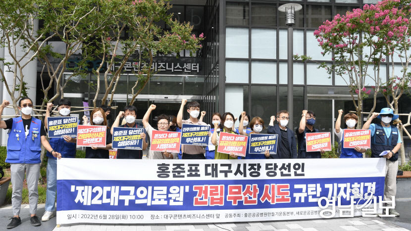 [포토뉴스] 제2대구의료원 건립 무산 시도 규탄