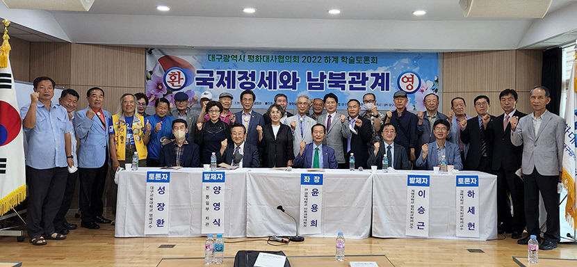 대구시평화대사協 국제정세와 남북관계 학술대회