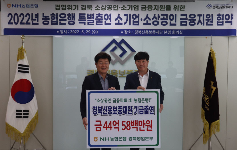 NH농협은행 경북영업본부, 경북신용보증재단에 44억5천800만원 출연