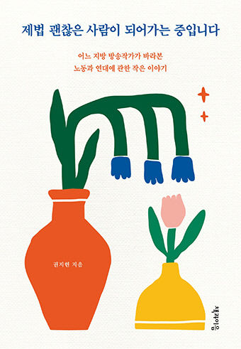 [신간] 제법 괜찮은 사람이 되어가는 중입니다…지역 방송작가가 본 평범한 노동자들의 연대