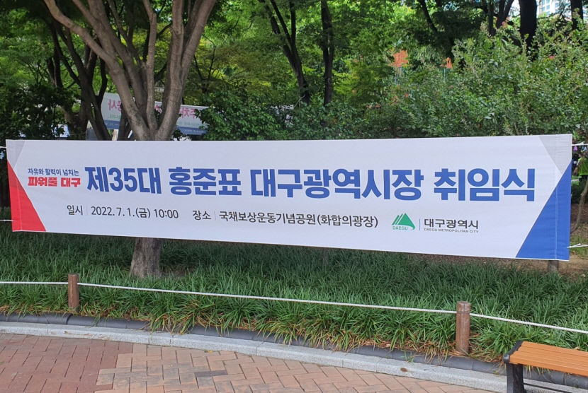 [포토뉴스] 權시장은 이임, 洪시장은 취임...대구도심 두 현수막 눈길