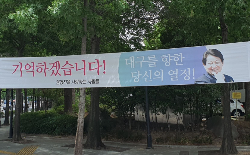 [포토뉴스] 權시장은 이임, 洪시장은 취임...대구도심 두 현수막 눈길