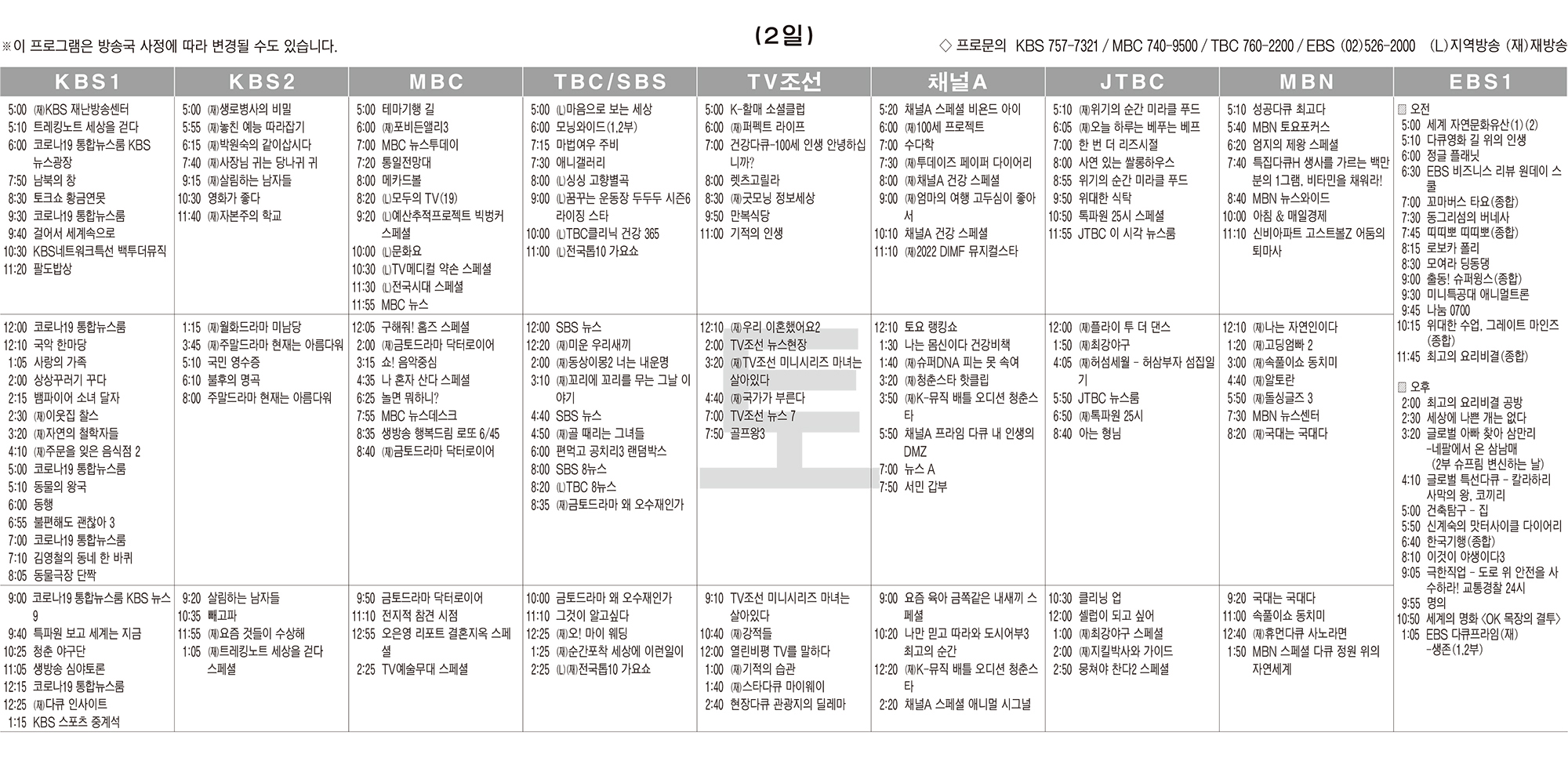 7월2일(토) TV 편성표